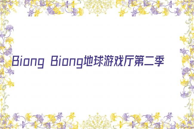 Biong Biong地球游戏厅第二季剧照